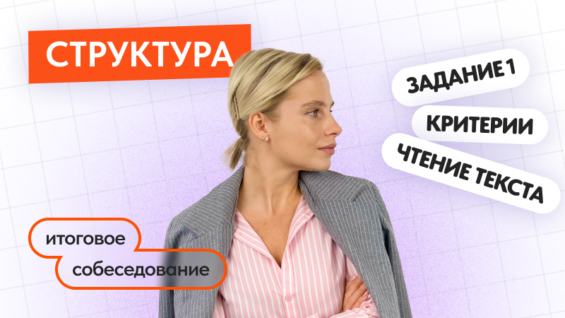 Структура итогового собеседования